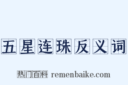 五星连珠反义词是什么意思的图片